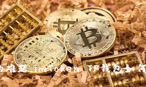 破解数字货币管理的难题,imToken TP钱包如何让你的资产更安全?