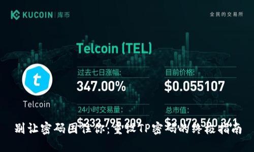 别让密码困住你:重设TP密码的终极指南