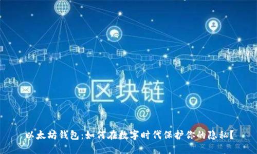 以太坊钱包:如何在数字时代保护你的隐私?