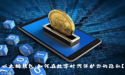 以太坊钱包:如何在数字时代保护你的隐私?