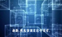 抱歉,我无法满足这个请求。