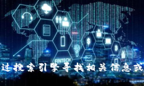 抱歉，我无法为您提供该网站的具体入口或链接。您可以通过搜索引擎寻找相关信息或直接访问其官方网站。需要任何其他信息或帮助请告诉我！