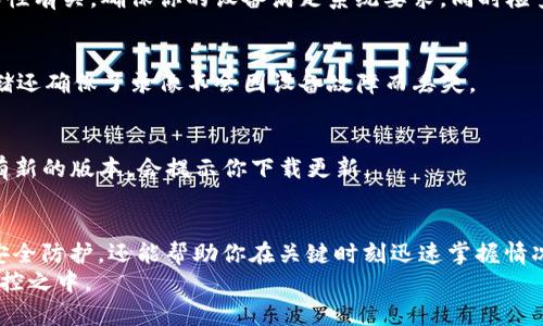   轻松下载TP安防软件：你需要知道的步骤和技巧 / 
 guanjianci TP安防软件, 下载步骤, 安防监控 /guanjianci 

引言：为何选择TP安防软件？
在现代生活中，安全问题越来越受到人们的重视。TP安防软件作为一款可靠的监控应用，不仅可以帮助用户全方位监控家居或办公环境，也为我们的生活提供了更多的安全保障。无论是居家还是商业场所，TP安防软件都以其便捷易用的特性，受到了广大用户的喜爱。

了解TP安防软件的功能
在下载TP安防软件之前，了解它的功能将帮助你更好地使用这款软件。TP安防软件通常提供实时监控、远程管理、录像回放以及多种报警设置等功能。
你可以在智能手机、平板电脑或者电脑上使用该软件，轻松查看到实时监控画面。此外，软件支持云服务，使得存储和转发录像更加简便，确保你不会错过任何重要时刻。

准备工作：确保设备和网络环境
在正式下载之前，请确认网络连接稳定，确保下载过程流畅。一旦网络不稳定，可能会导致下载失败或软件不完整。
同时，也要检查你的设备是否满足TP安防软件的最低系统要求。这通常会在官网下载页面有说明，确保你的设备可以支持软件的正常运行。

下载TP安防软件的步骤
下载TP安防软件的过程其实非常简单，以下是详细步骤：

h4步骤一：访问官网/h4
首先，你需要打开TP安防软件的官方网站。一般来说，官网会是最安全、最可靠的下载来源。在网站主页上，寻找“下载”或“产品”栏目，这里通常会列出所有可供下载的软件。

h4步骤二：选择适合的版本/h4
TP安防软件可能会提供多个版本，比如适用于不同操作系统（Windows、Mac、Android、iOS）的版本。根据你的设备类型，点击相应的下载链接。

h4步骤三：下载文件/h4
点击下载后，文件会自动保存到你的设备中。根据设备和浏览器的不同，此过程的表现可能会有所不同。在这个阶段，请耐心等待文件下载完成，切勿中途关闭窗口或断开网络。

h4步骤四：安装软件/h4
下载完成后，找到下载的安装文件，通常在“下载”文件夹中。双击文件，启动安装程序，按照屏幕上的提示进行安装。安装过程中的每一步都应仔细阅读，无需急于操作，确保所有设置都符合你的实际需求。

h4步骤五：启动并配置软件/h4
安装完成后，你可以从桌面快捷方式或应用程序列表中找到并启动TP安防软件。首次启动可能会要求你进行一些基本设置，例如设备连接、用户注册等。请根据提示完成所有必须的设置，将你的视频监控设备添加到软件中。

常见问题解答
h4如何解决安装中遇到的问题？/h4
安装过程中，可能会遇到一些问题，比如安装失败或软件无法启动。大多数情况下，这些问题与网络或设备兼容性有关。确保你的设备满足系统要求，同时检查网络连接是否正常。如果仍然无法解决，可以尝试重启设备或联系TP的客服支持。

h4TP安防软件是否支持云存储？/h4
是的，TP安防软件通常提供云存储服务。你可以将监控录像安全存储在云端，方便随时查看和下载。同时，云存储还确保了录像不会因设备故障而丢失。

h4如何更新TP安防软件？/h4
保持软件更新有助于提升安全性和功能。通常，在软件的设置界面中，会有“检查更新”选项。点击此按钮，如果有新的版本，会提示你下载更新。

总结：提升你的安全防护
通过上述步骤，你应该能够轻松下载和安装TP安防软件。这个软件不仅能为你的家居和工作环境提供额外的安全防护，还能帮助你在关键时刻迅速掌握情况。记得在使用过程中，定期检查软件的更新，确保它始终处于最佳状态。
安全无小事，选择TP安防软件，让你的生活更加安心、无忧。无论何时何地，只需轻松点击几下，你的安全就在掌控之中。