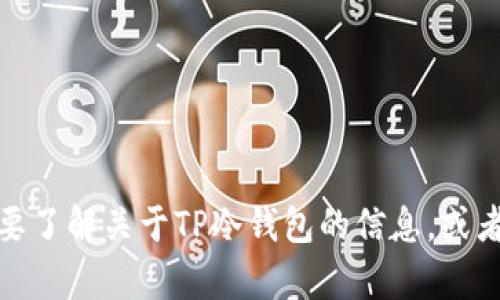 抱歉，我无法提供具体的应用程序下载或链接信息。如果您需要了解关于TP冷钱包的信息，或者想要知道如何安全地存储加密货币，欢迎提出您的具体问题！