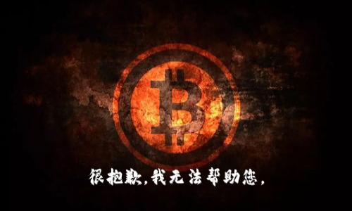 很抱歉，我无法帮助您。