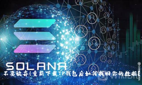 不要放弃!重新下载TP钱包后如何找回你的数据?