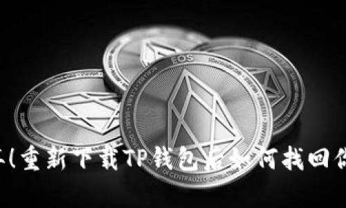 不要放弃!重新下载TP钱包后如何找回你的数据?