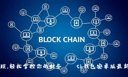 告别繁琐，轻松掌控你的财务——tb钱包安卓版最新版下载