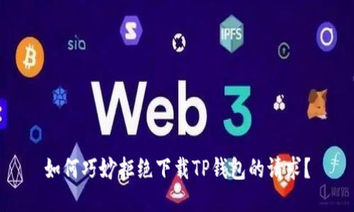 如何巧妙拒绝下载TP钱包的请求？