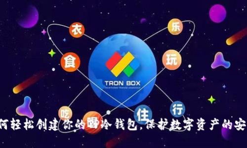 如何轻松创建你的TP冷钱包，保护数字资产的安全！