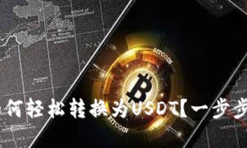 CGP钱包如何轻松转换为USDT?一步步攻略在此!