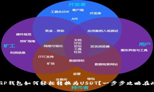 CGP钱包如何轻松转换为USDT?一步步攻略在此!
