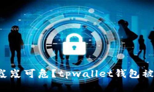 你的财产安全岌岌可危？tpwallet钱包被盗的应对攻略！