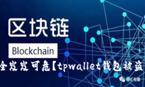 你的财产安全岌岌可危？tpwallet钱包被盗的应对攻略！