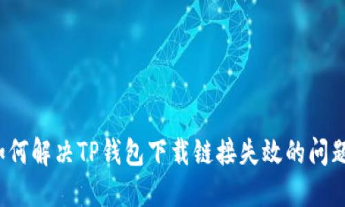 如何解决TP钱包下载链接失效的问题？