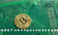 掌握数字资产:比特币钱包的手机版本是否值得