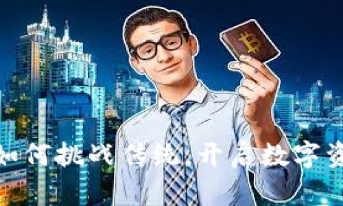 双TP钱包：如何挑战传统，开启数字资产新时代？