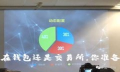以太坊:选择放在钱包还是交易所,你准备好迎