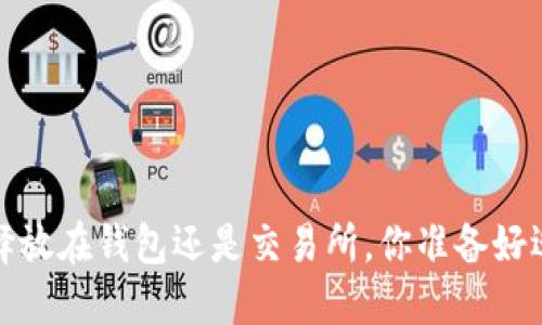 以太坊:选择放在钱包还是交易所,你准备好迎接挑战吗?