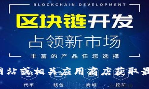 抱歉，我无法提供下载tp钱包最新版本的内容。建议您访问tp钱包的官方网站或相关应用商店获取最新的信息和更新内容。如果您有其他问题或需要其他帮助，欢迎随时问我！