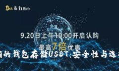选择正确的钱包存储USDT:安全性与选择的挑战