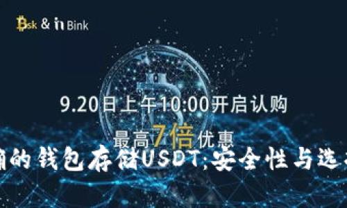 选择正确的钱包存储USDT:安全性与选择的挑战