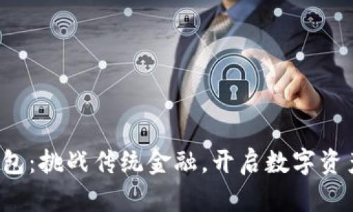 探索TP钱包:挑战传统金融,开启数字资产新纪元!