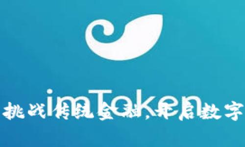 探索TP钱包:挑战传统金融,开启数字资产新纪元!