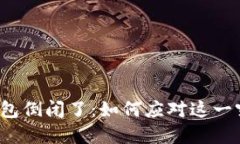 比特币钱包倒闭了:如何应对这一突发危机?