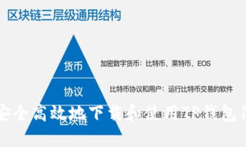 如何安全高效地下载和使用TP钱包1.3.0?