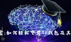 解锁财富:如何轻松下载TP钱包及其货币链?