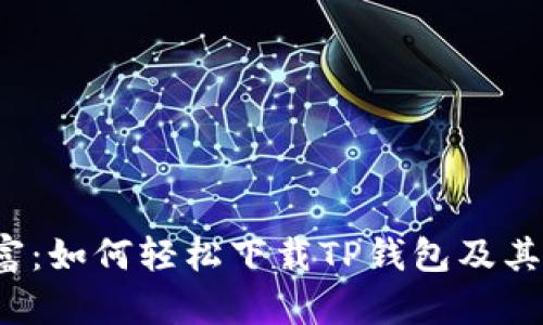 解锁财富:如何轻松下载TP钱包及其货币链?
