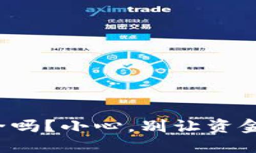 TP钱包到底安全吗?小心,别让资金陷入危险之中!