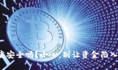 TP钱包到底安全吗?小心,别让资金陷入危险之中