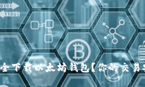 在哪里安全下载以太坊钱包?你的交易安全之路!