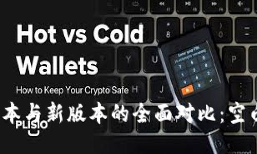 TP钱包老版本与新版本的全面对比:空白还是升级?