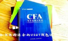 如何选择适合的USDT钱包进行充值?