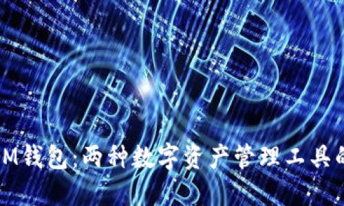 TP钱包与IM钱包:两种数字资产管理工具的深度对比