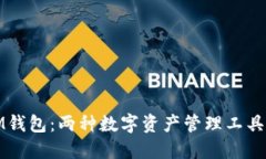 TP钱包与IM钱包:两种数字资产管理工具的深度对