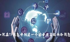如何在TP钱包中创建一个安全而高效的冷钱包?