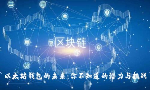 以太坊钱包的未来:你不知道的潜力与挑战