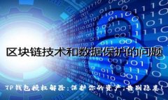 TP钱包授权解除:保护你的资产,告别隐患!