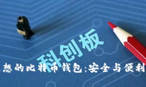 如何选择理想的比特币钱包:安全与便利的终极挑战