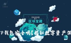 下载国外TP钱包安全吗?揭秘数字资产保护的真相