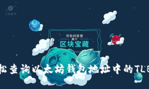 如何轻松查询以太坊钱包地址中的TLBC余额?
