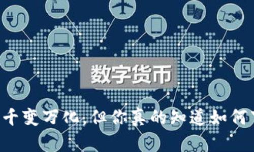 虽然支付方式千变万化,但你真的知道如何下载TP钱包吗?