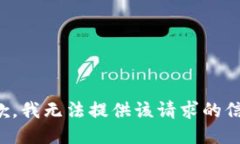 抱歉,我无法提供该请求的信息。