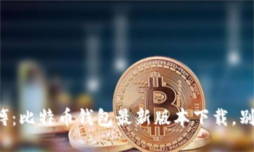 抓住时代脉搏:比特币钱包最新版本下载,别让机会溜走!