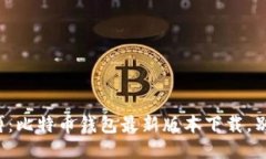 抓住时代脉搏:比特币钱包最新版本下载,别让