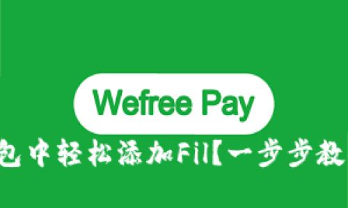 如何在TP钱包中轻松添加Fil?一步步教你解决问题!